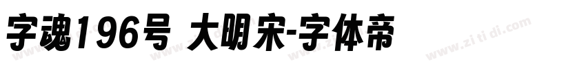字魂196号 大明宋字体转换